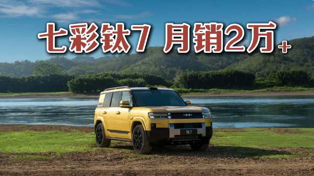 方程豹钛7十月销量破2万，豹5累计交付超10万