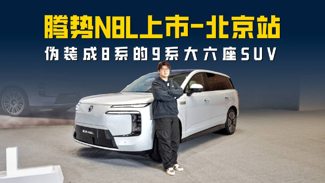 腾势N8L上市北京站 黑科技全家桶加持 9系品质8系价格？