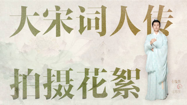 秦俊杰饰演周邦彦亮相大宋词人传花絮