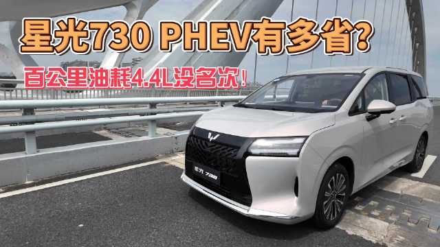 星光730混动版百公里油耗4.4L获中国心十佳动力