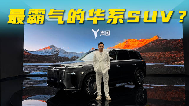 旗舰SUV再迎新选手！静态体验岚图泰山的硬实力