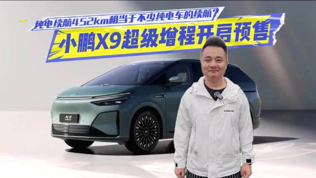 小鹏X9超级增程开启预售，纯电续航452km相当于不少纯电车的续航？