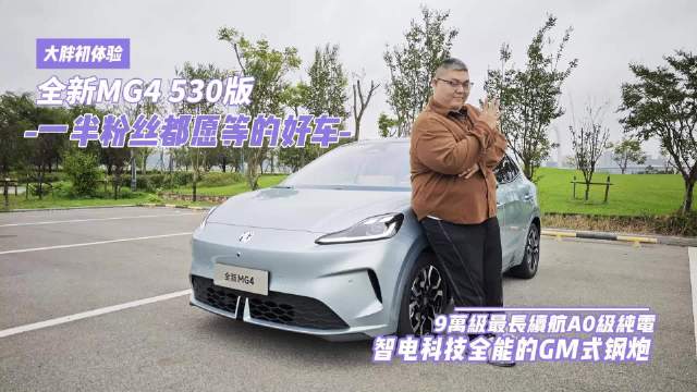 上汽名爵MG4 530版订单火爆,9万级纯电钢炮交付压力大