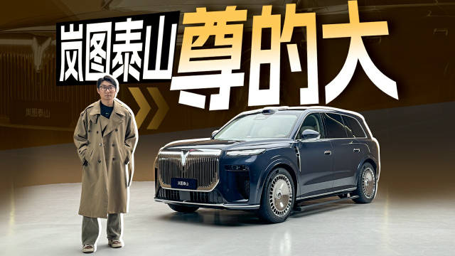 岚图泰山实拍，三排SUV还能怎么玩儿？