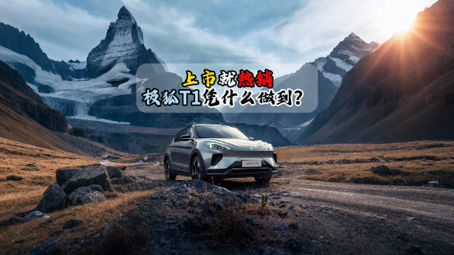 极狐T1上市首月销量破万，直面比亚迪吉利竞争