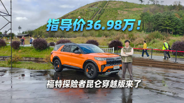 指导价36.98万！福特探险者昆仑穿越版来了