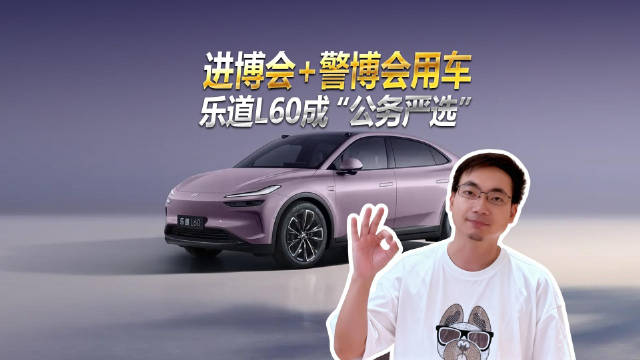 半年内两度“入编”，乐道L60“公务严选”，限时好礼入手正当时