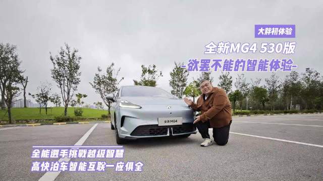 全新MG4 530版智慧车型上市，9万级智能配置引关注