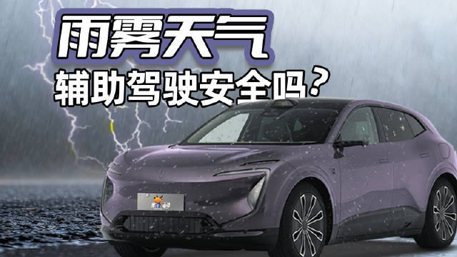阿维塔07实测辅助驾驶雨雾天气安全性