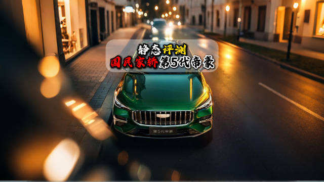 第5代吉利帝豪开启预售，外观智能化全面升级