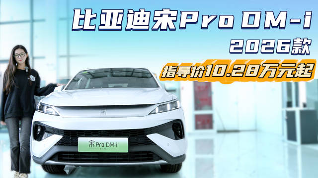 视频：月销超1.3万台 裸车不到10万起 宋Pro DM-i怎么选最值？
