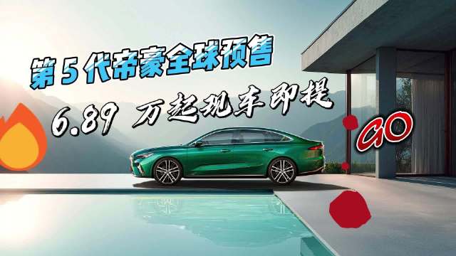 第 5 代帝豪全球预售！定价6.89 万起