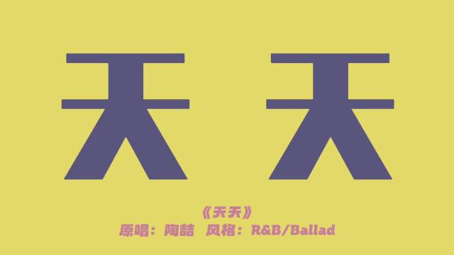 用SUNO魔改陶喆的天天