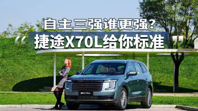捷途X70L以技术沉淀唤醒豪华体验