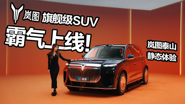 岚图泰山旗舰SUV首发，搭载鸿蒙座舱语音大模型