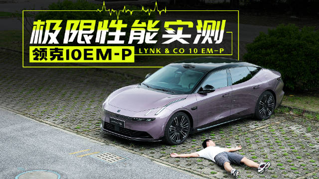 不是因为比亚迪汉！我发现领克10EM-P的爆款原因！