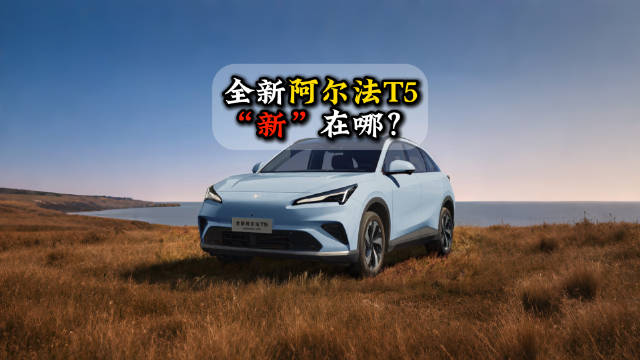 到店实拍全新极狐阿尔法T5，总体来看相比现款车型变化真的不小