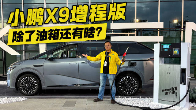 能加油的小鹏！体验小鹏X9增程版 除了油箱还有啥？
