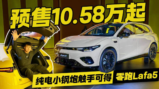 预售10.58万起！零跑Lafa5纯电小钢炮触手可得