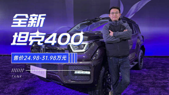 售价24.98-31.98万元 全新坦克400正式上市