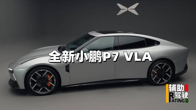 全新小鹏P7 VLA表现怎么样？