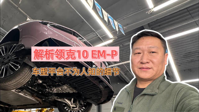 领克10 EM-P车型平台优化排气系统与电池保护