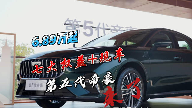 帝豪十六年，信任超400万，6.89W+七大权益，国民家轿车——第五代帝豪来了