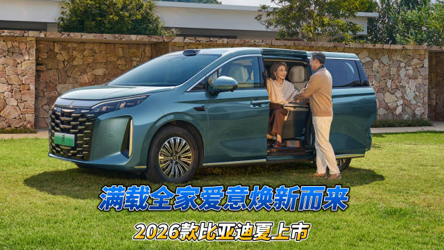 2026款比亚迪夏上市，限时置换价19.68万起
