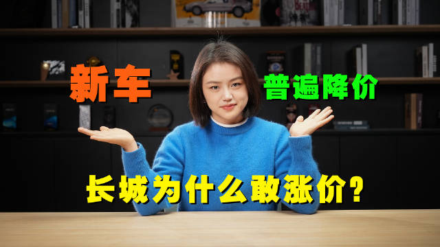 全新坦克400价格上调，新车普遍降价，为什么长城敢涨价？