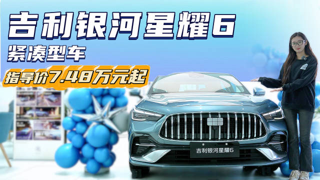 限时6.88万起 版本丰富的插混轿车 银河星耀6哪款配置值得买？