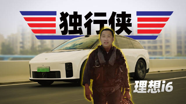 被称为最好开的理想i6，开起来到底什么感觉，让我来体验下！