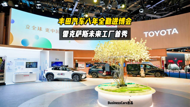 丰田汽车八年全勤进博会，雷克萨斯未来工厂首秀
