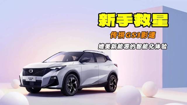 新手救星 7万级潮智新标杆 传祺GS3影速泊车辅助全面升级