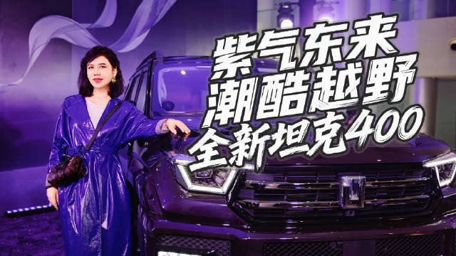 坦克400潮酷上市，24.98万元起硬核越野