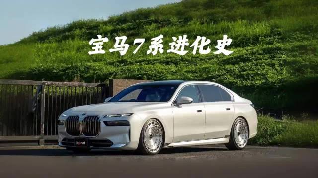宝马7系系列 哪代才是你的最爱？