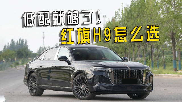 车长超5米，气势不输奥迪A6L，红旗H9为什么更推荐入门款？