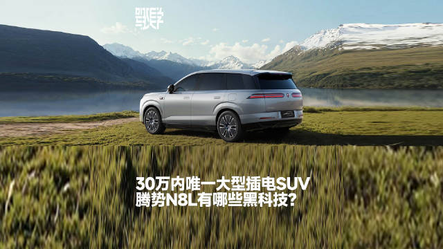 30万内唯一大型插电SUV腾势N8L试驾