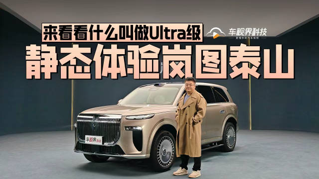 来看看什么叫做Ultra级 静态体验岚图泰山