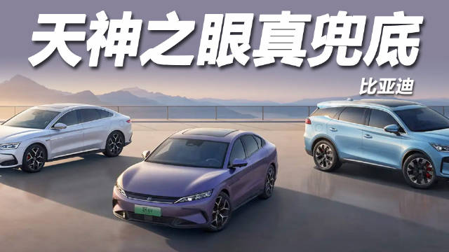 比亚迪天神之眼智能泊车终身兜底，支持多模式与AEB防护