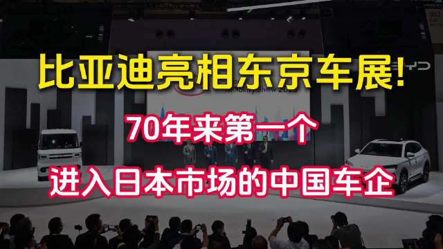比亚迪亮相东京车展！70年来第一个进入日本市场的中国车企
