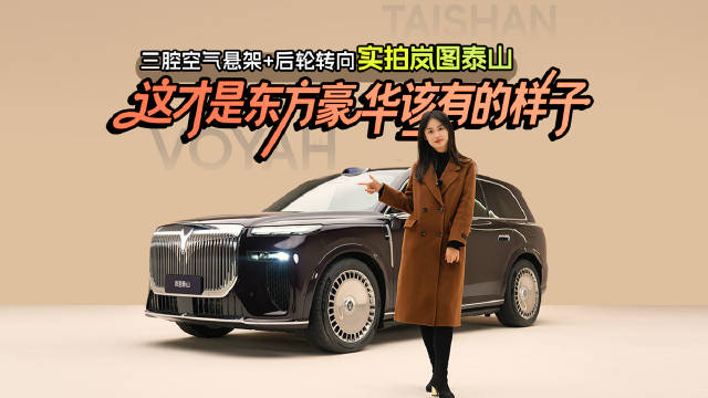 三腔空气悬架+后轮转向，实拍岚图泰山，这是东方豪华该有的样子