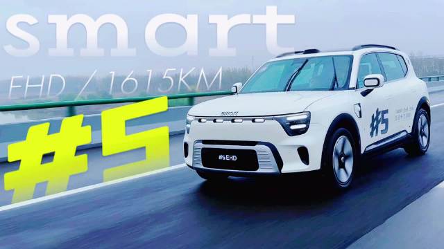 smart精灵5号EHD超级电混高速行驶姿态曝光