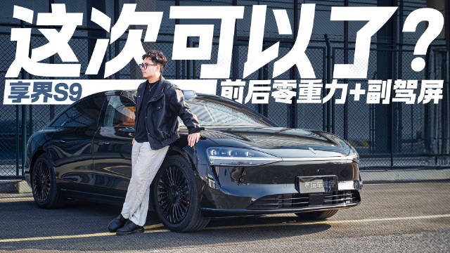 享界S9预售31.8万起，配备零重力座椅与副驾屏