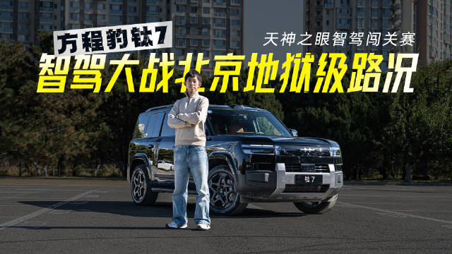 方程豹钛7天神之眼智驾闯关赛 激光雷达大战北京地狱难度路况
