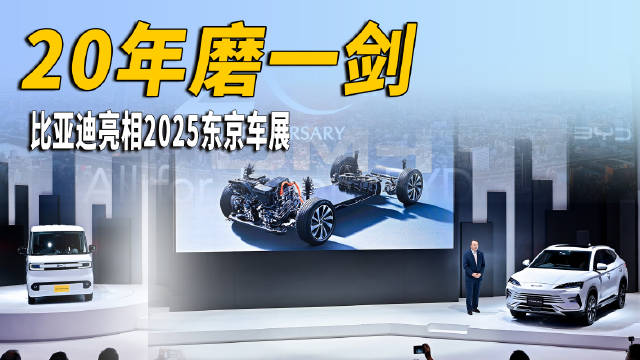比亚迪携核心技术亮相东京车展，深耕日本市场20年