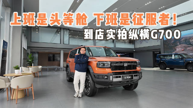 到店实拍纵横G700：上班是头等舱 下班是征服者！