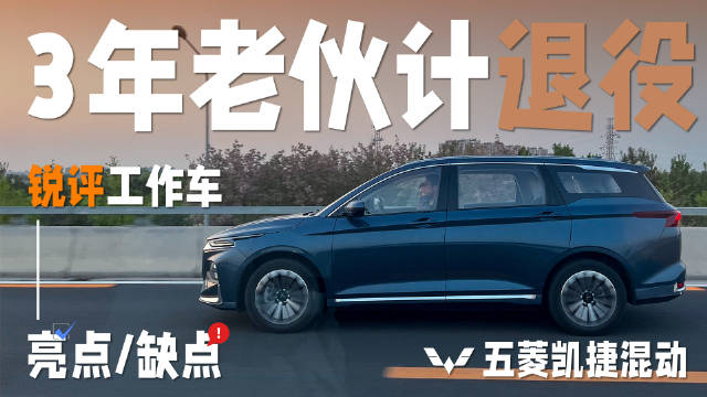 视频：五菱凯捷混动版3年使用体验报告