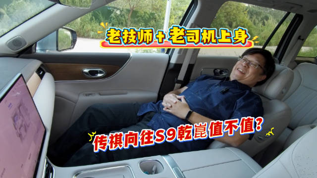 老技师＋老司机上身 传祺向往S9乾崑值不值？