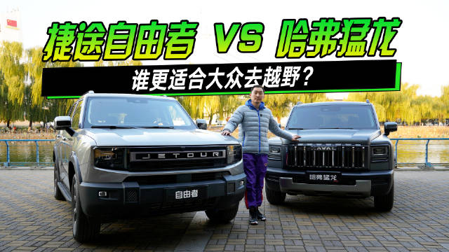 捷途自由者VS哈弗猛龙，越野捷途XWD更智能，猛龙更硬派