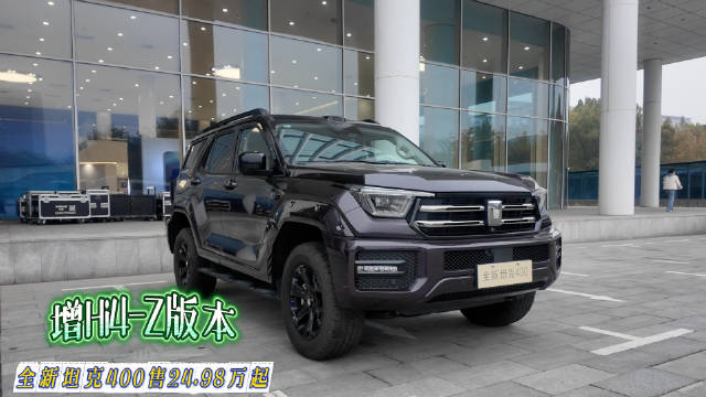 全新坦克400潮酷上市，配备冰箱彩电激光雷达